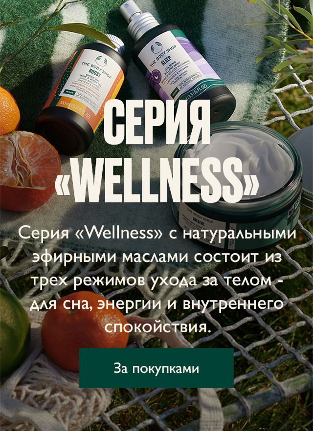 Серия «Wellness»